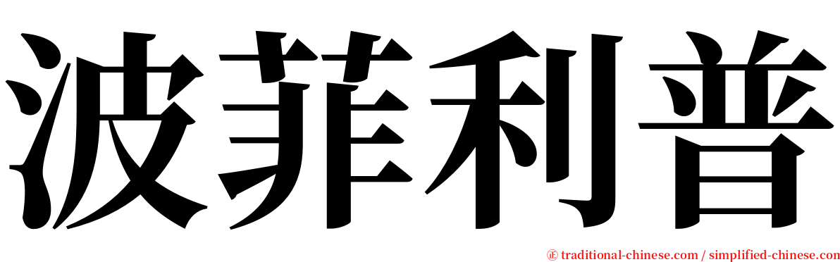 波菲利普 serif font
