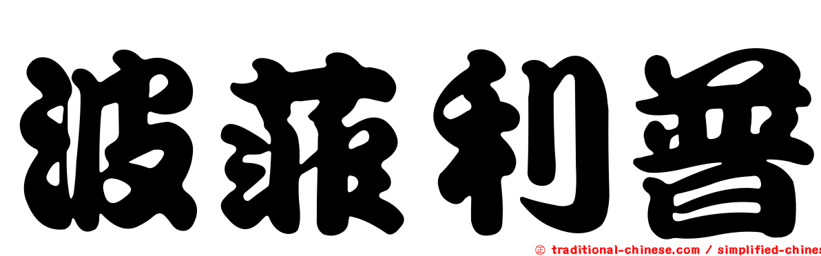 波菲利普