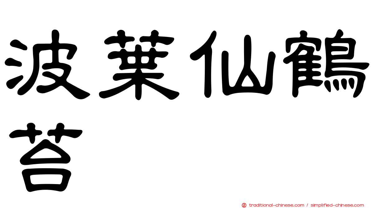 波葉仙鶴苔