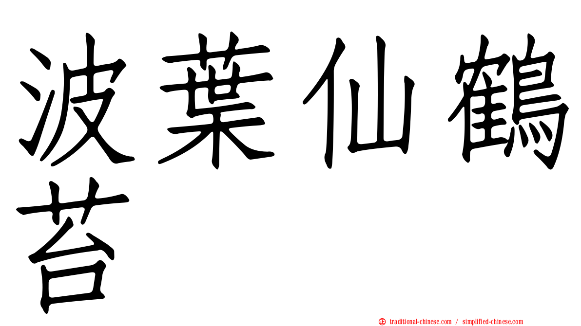 波葉仙鶴苔