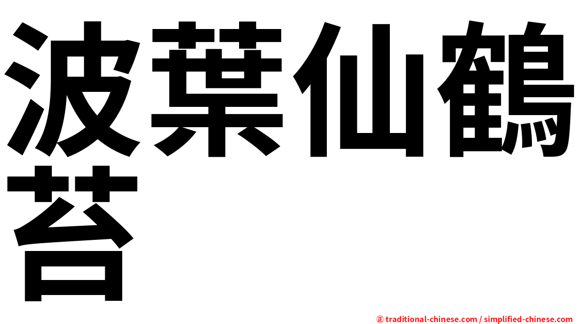 波葉仙鶴苔