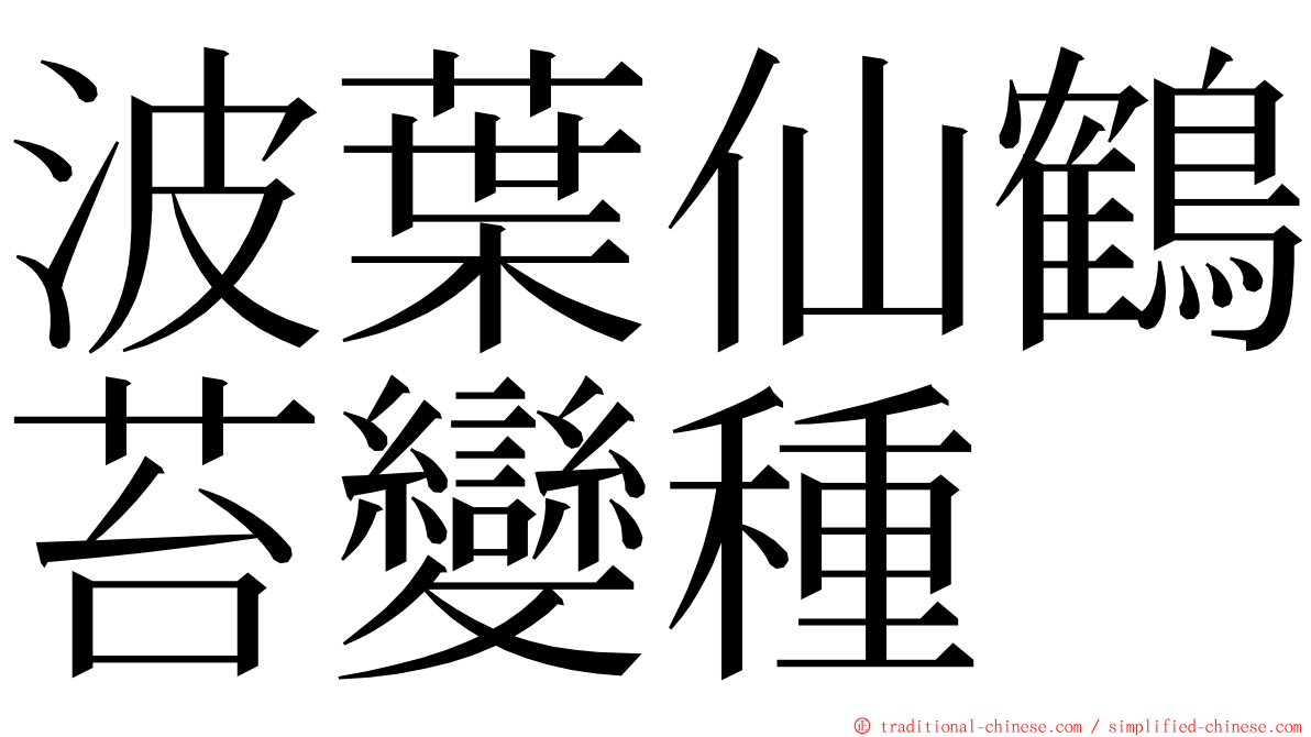 波葉仙鶴苔變種 ming font