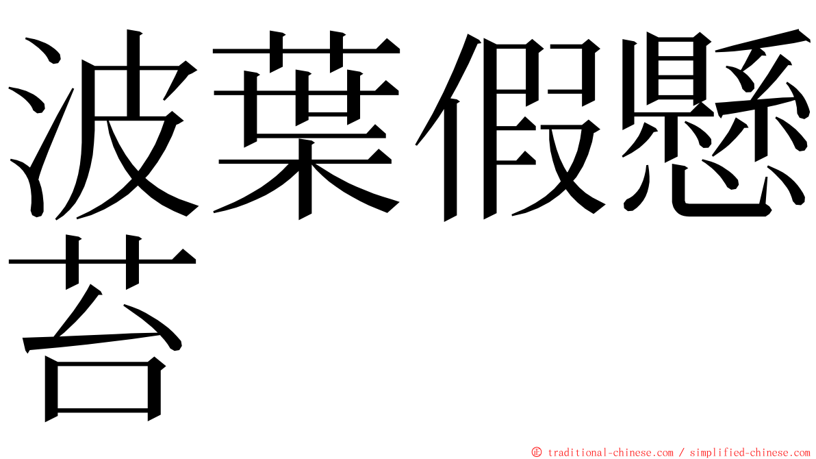波葉假懸苔 ming font