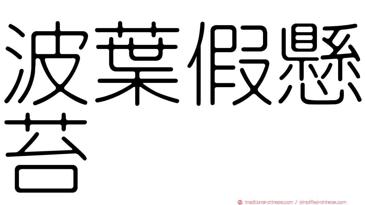波葉假懸苔