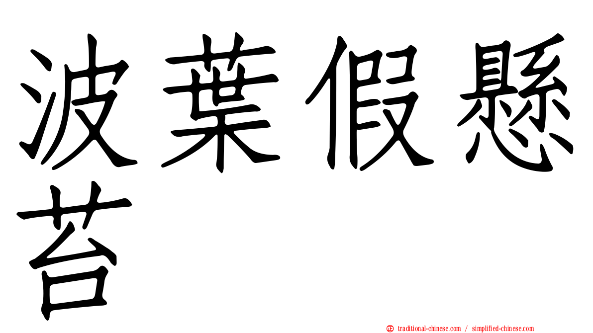 波葉假懸苔