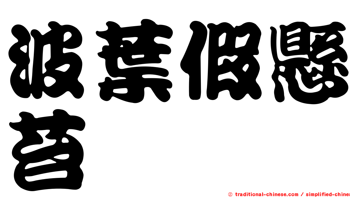 波葉假懸苔