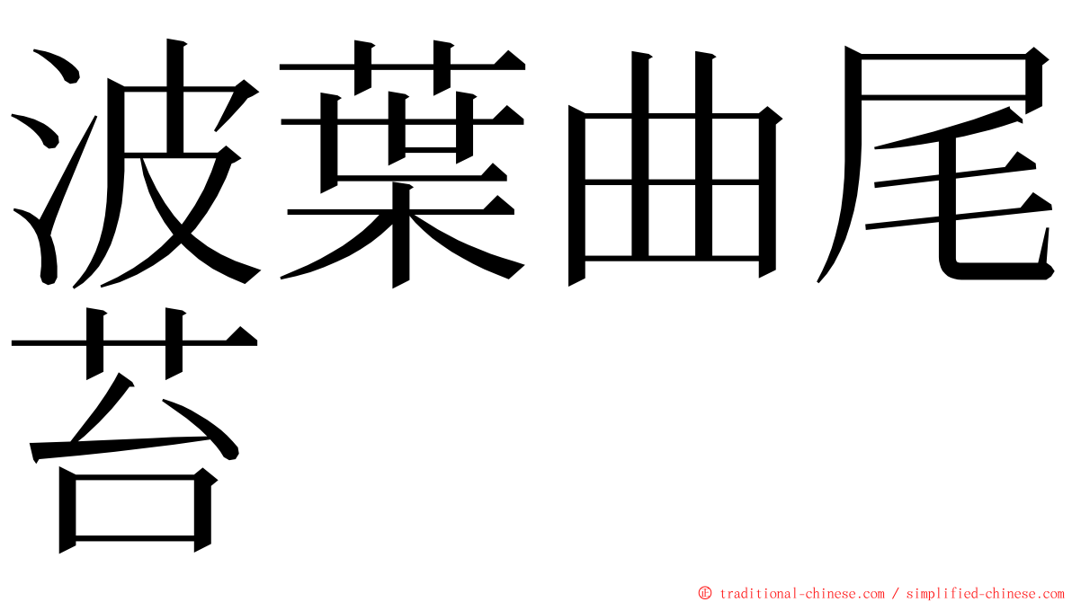 波葉曲尾苔 ming font