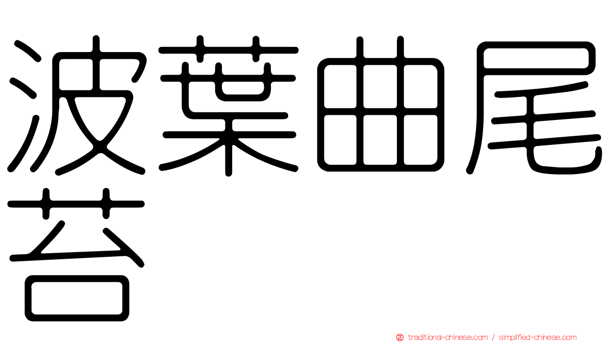 波葉曲尾苔