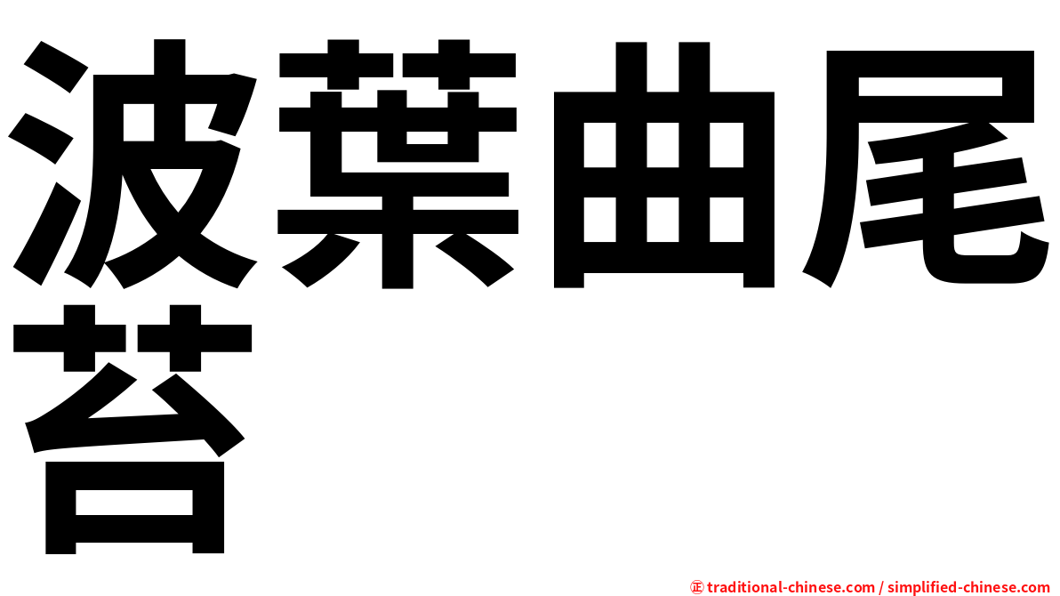 波葉曲尾苔