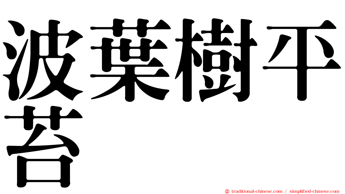 波葉樹平苔