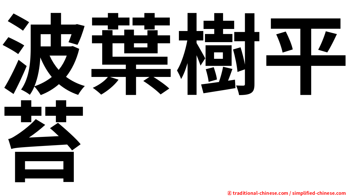 波葉樹平苔