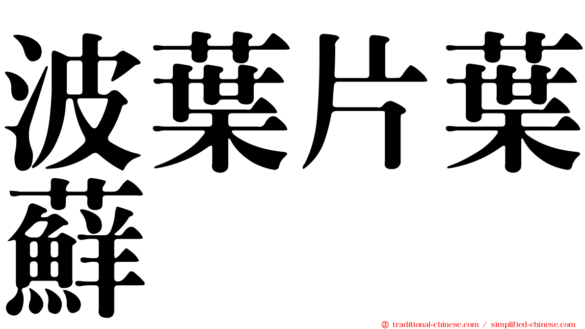 波葉片葉蘚