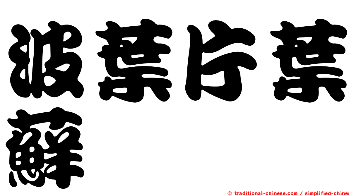 波葉片葉蘚