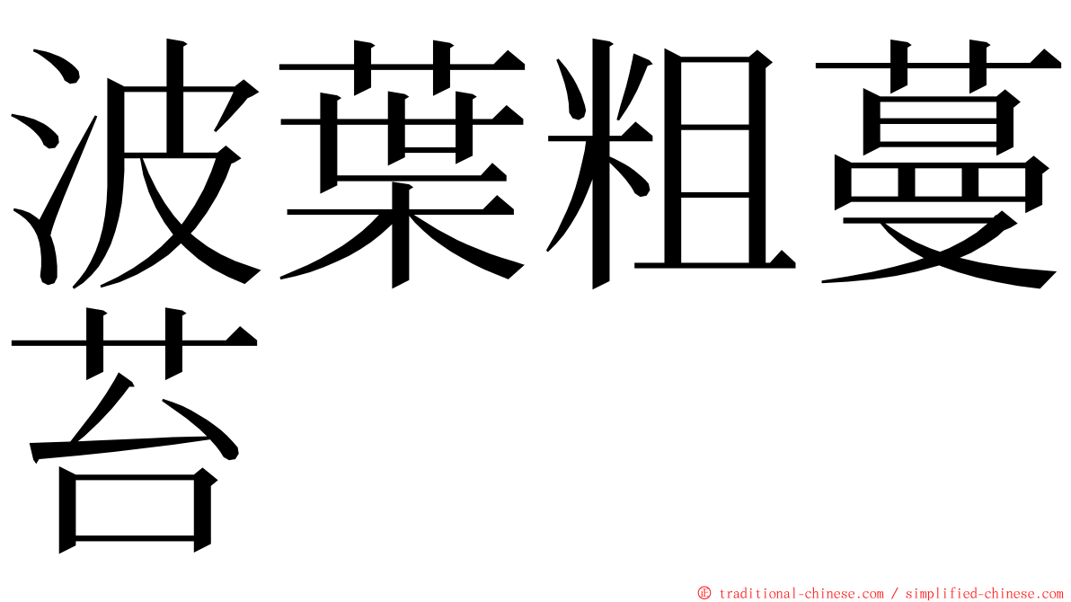 波葉粗蔓苔 ming font