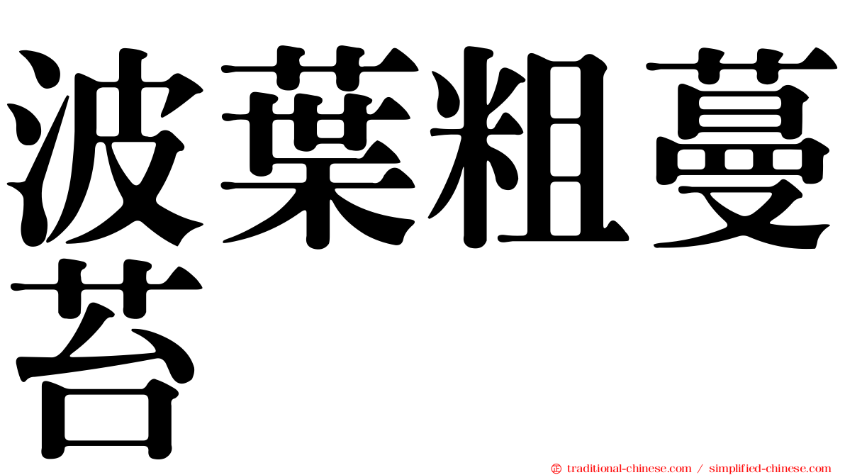 波葉粗蔓苔