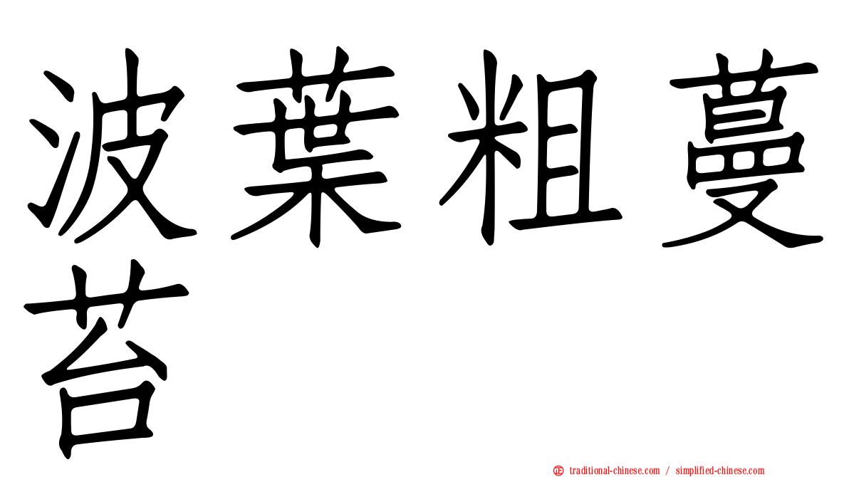 波葉粗蔓苔