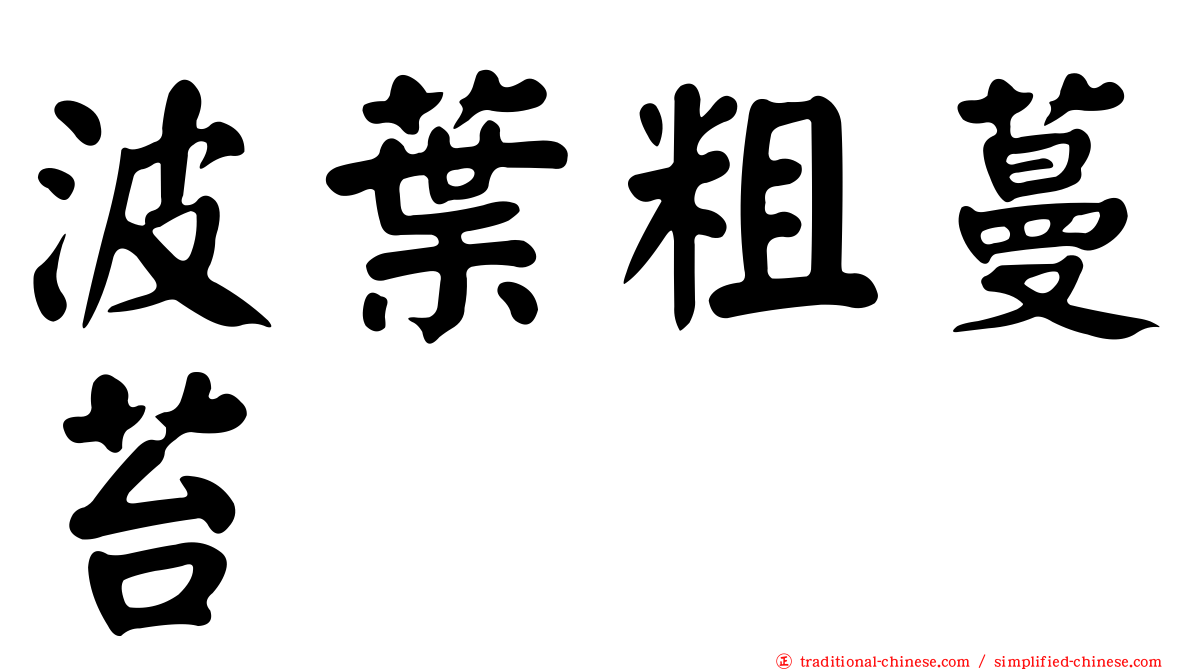 波葉粗蔓苔