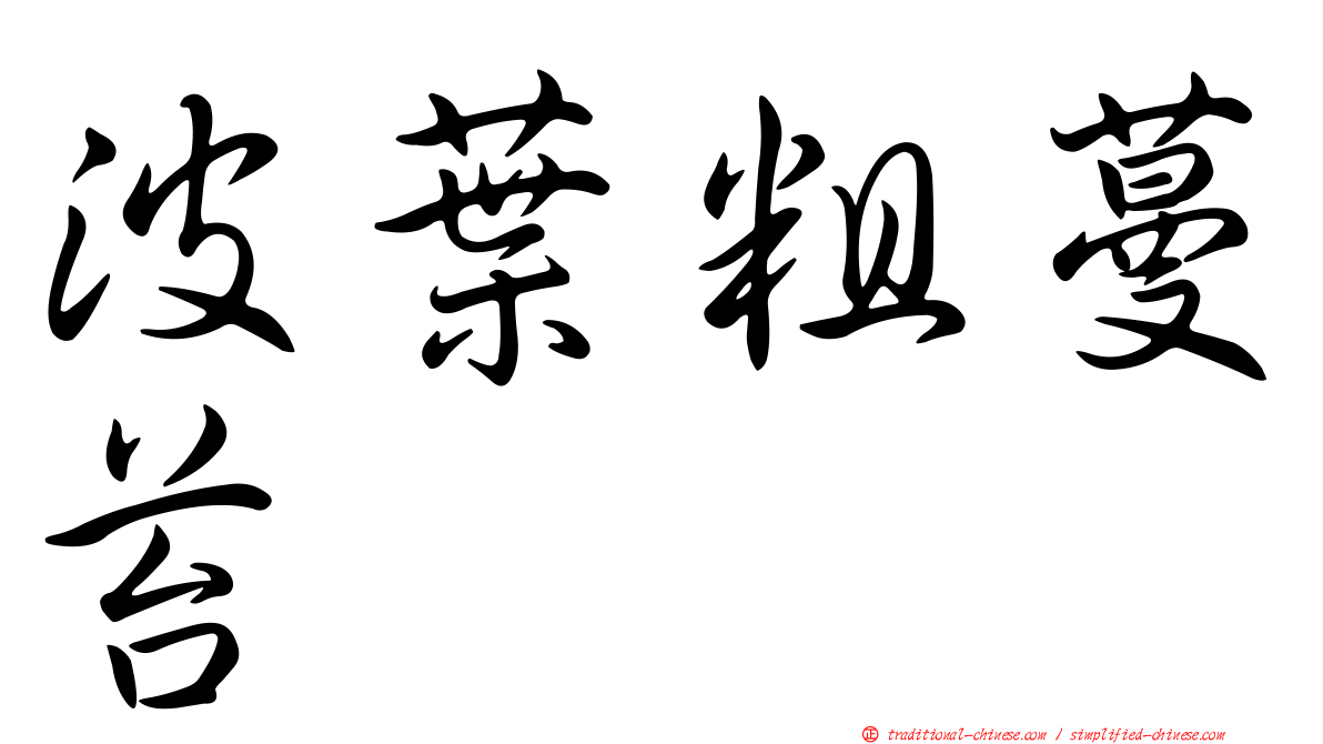 波葉粗蔓苔