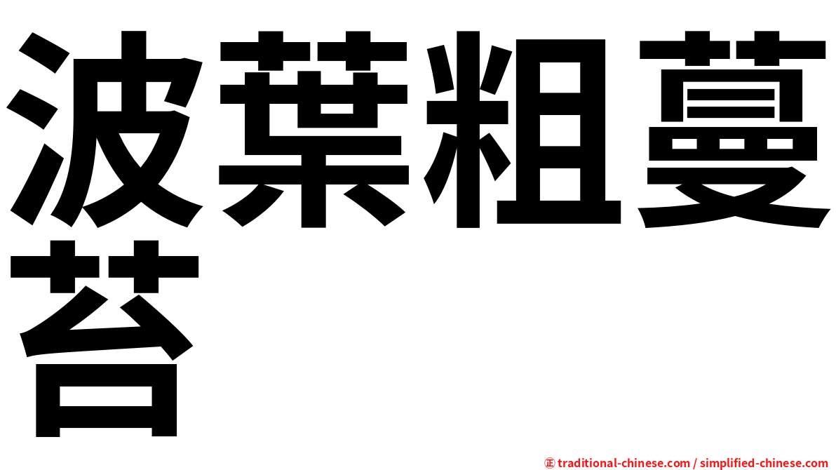 波葉粗蔓苔
