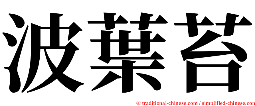 波葉苔 serif font