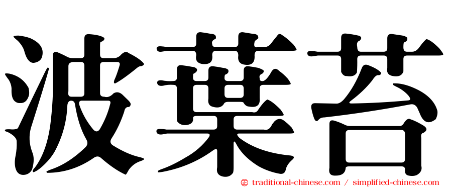 波葉苔