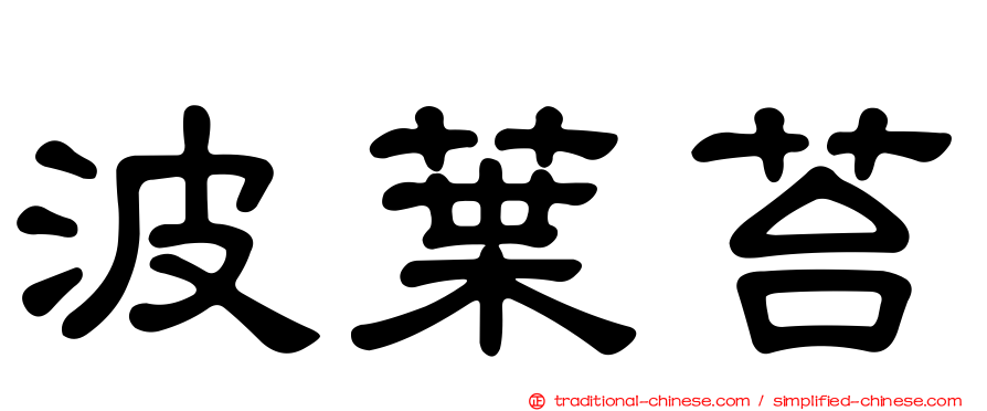 波葉苔