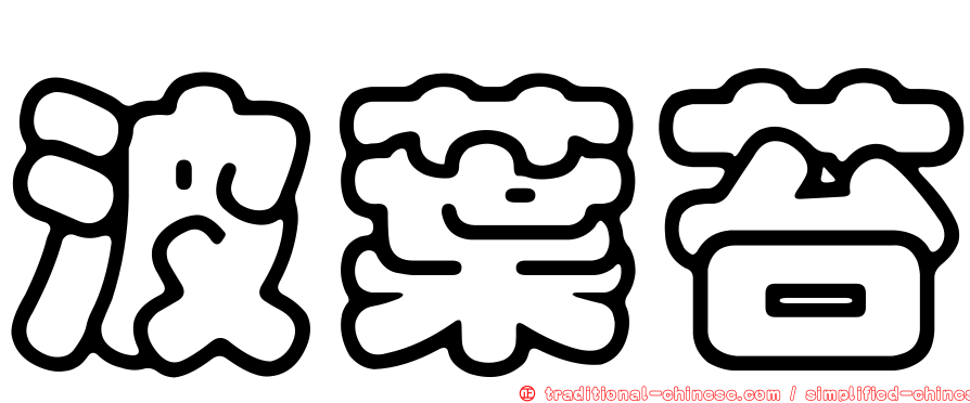 波葉苔
