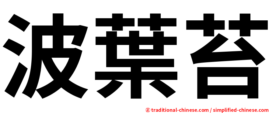 波葉苔