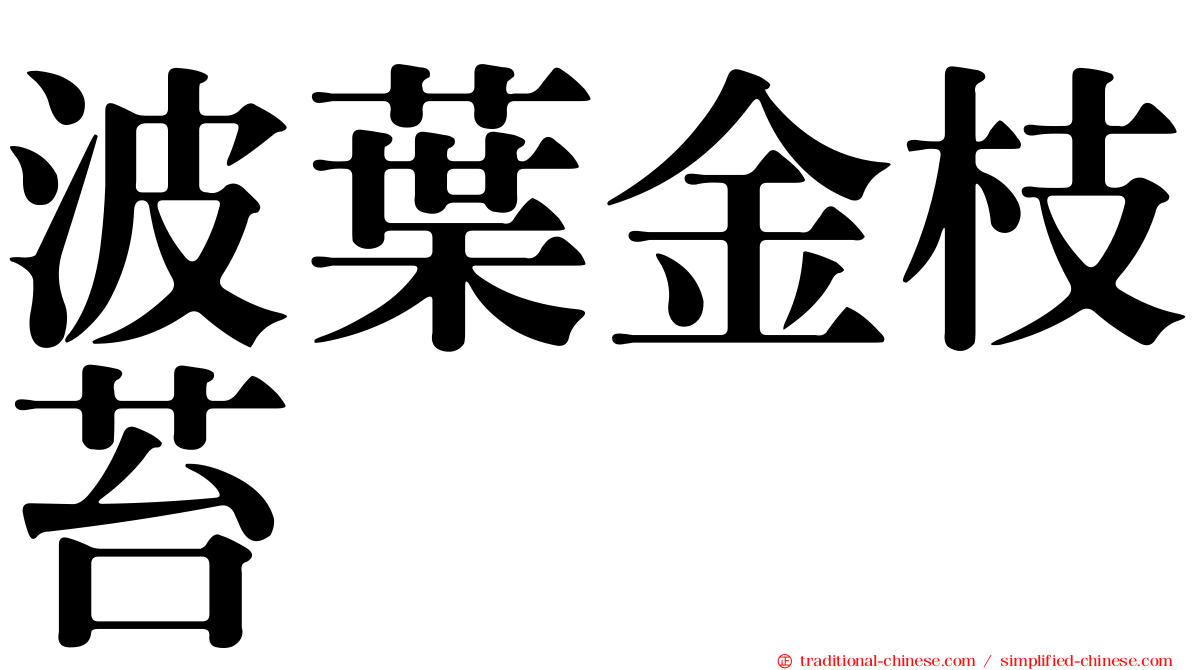 波葉金枝苔