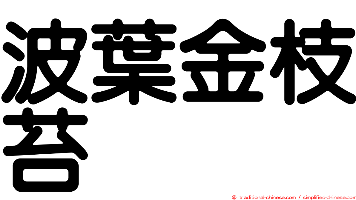 波葉金枝苔
