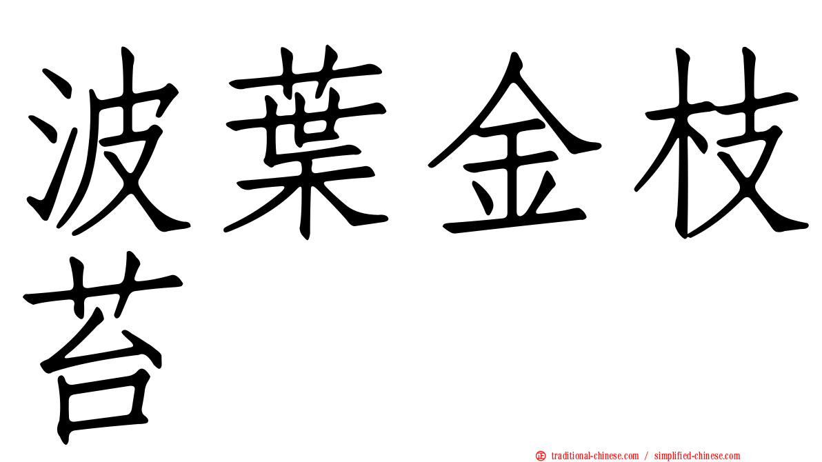波葉金枝苔