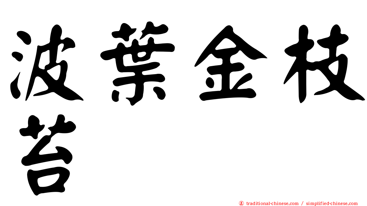 波葉金枝苔