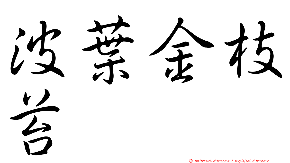 波葉金枝苔