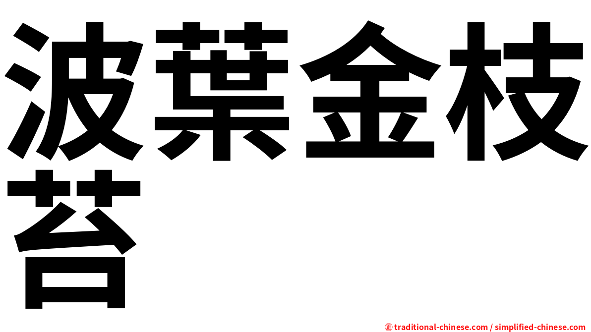 波葉金枝苔