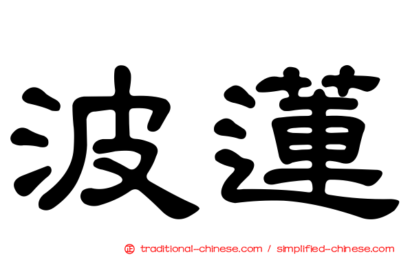 波蓮
