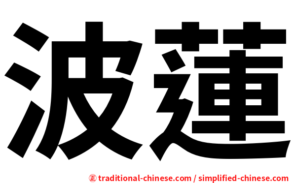 波蓮