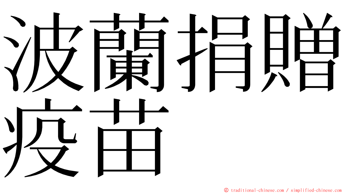 波蘭捐贈疫苗 ming font