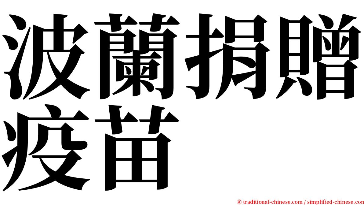 波蘭捐贈疫苗 serif font