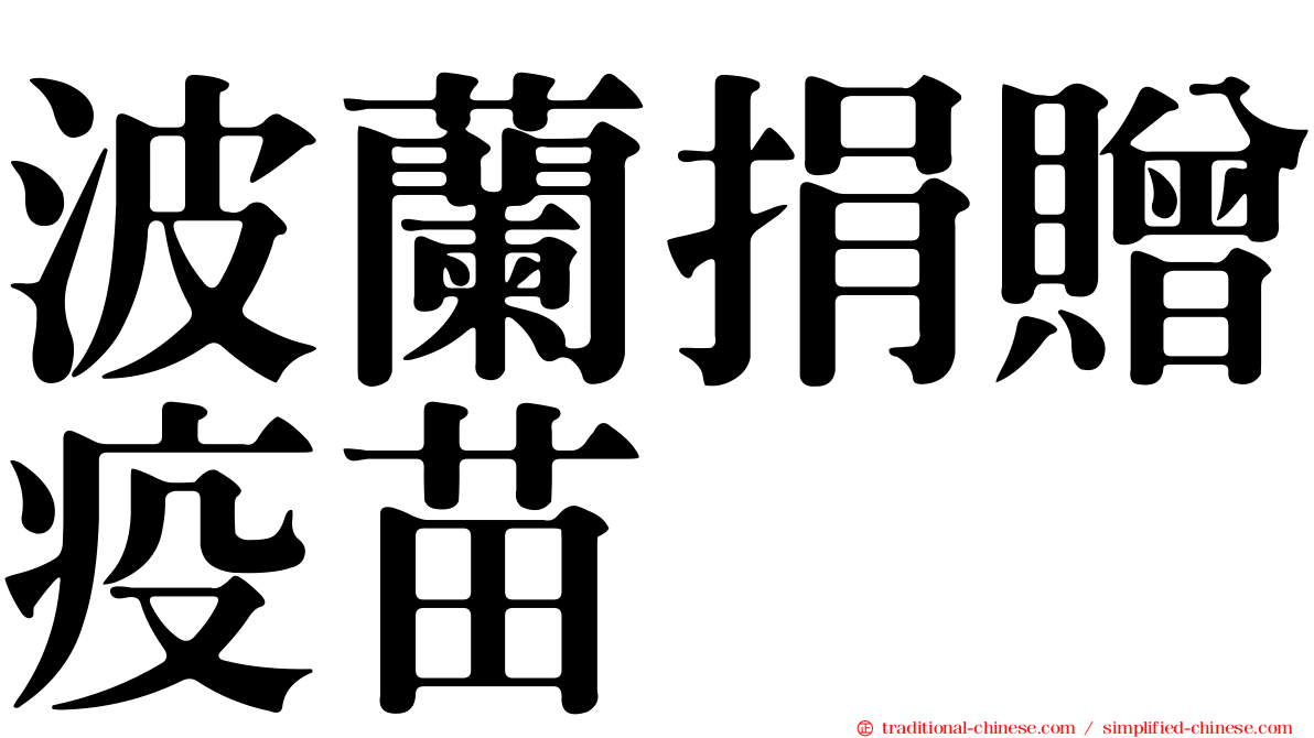 波蘭捐贈疫苗