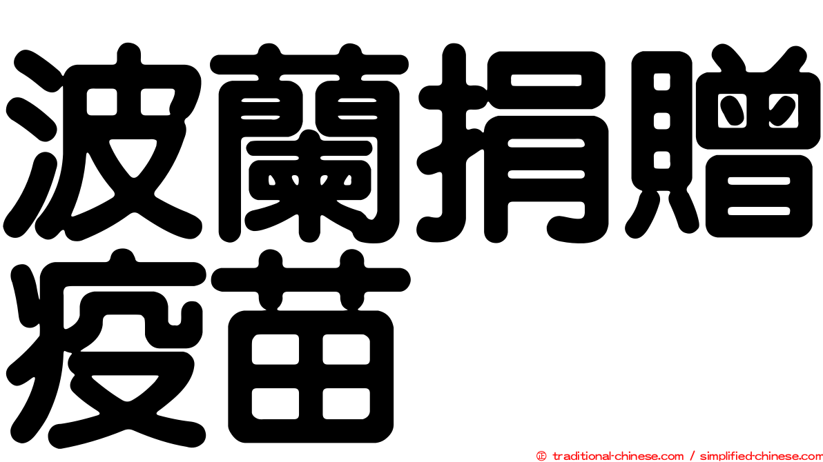 波蘭捐贈疫苗