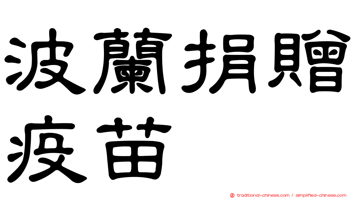 波蘭捐贈疫苗