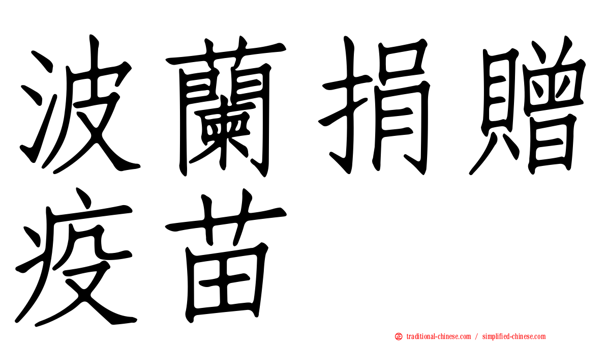 波蘭捐贈疫苗