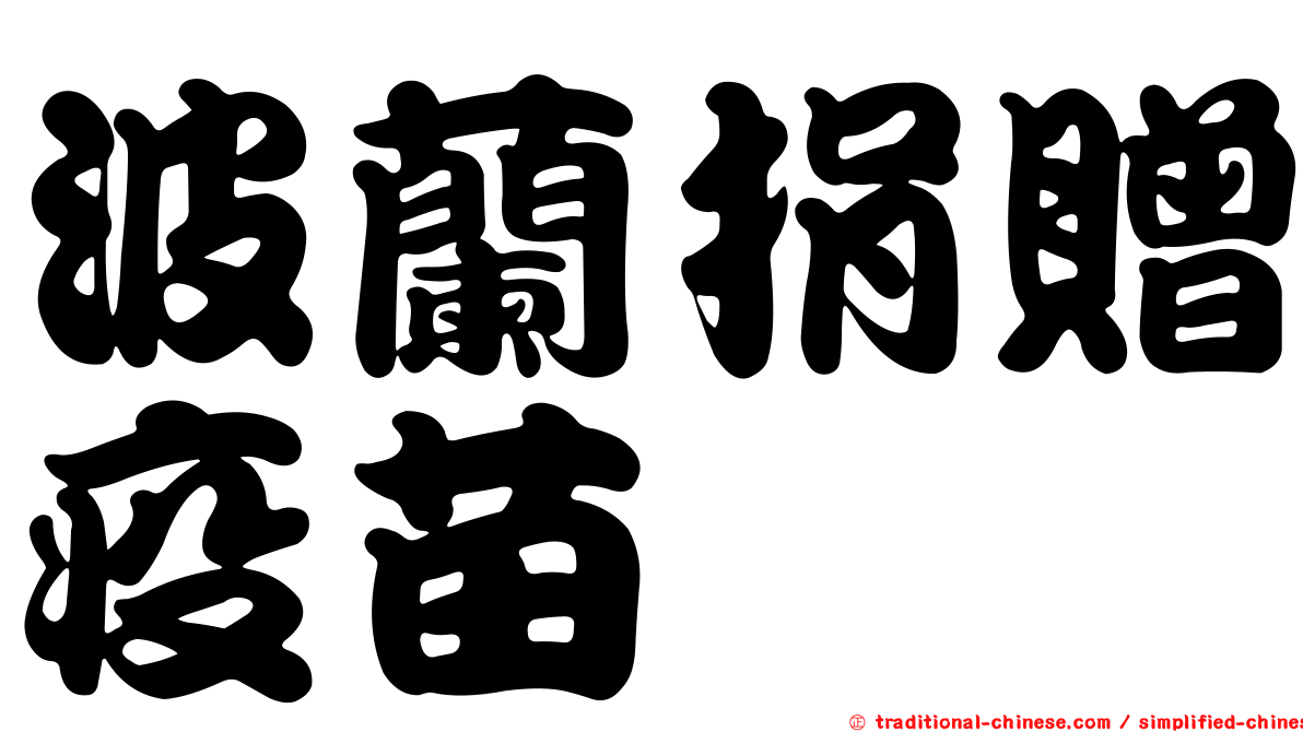 波蘭捐贈疫苗