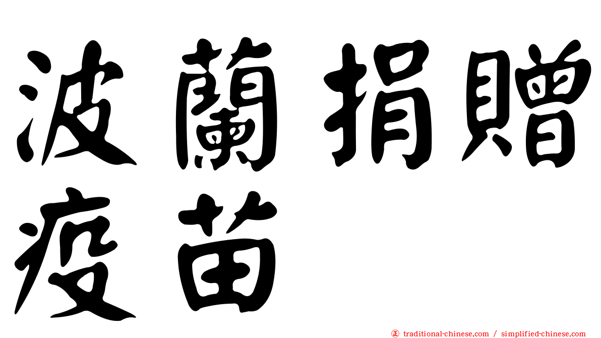 波蘭捐贈疫苗