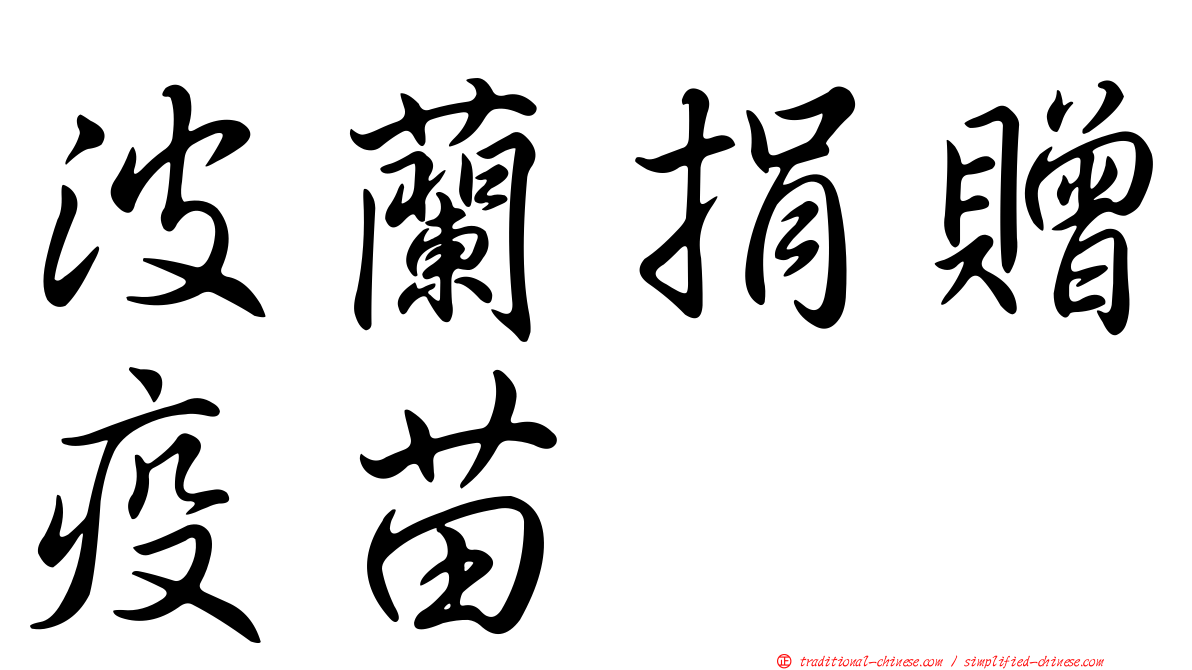 波蘭捐贈疫苗