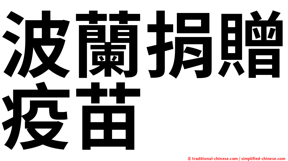 波蘭捐贈疫苗