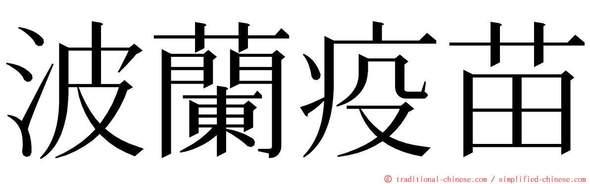波蘭疫苗 ming font