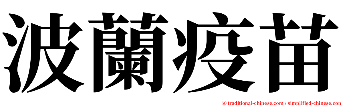 波蘭疫苗 serif font