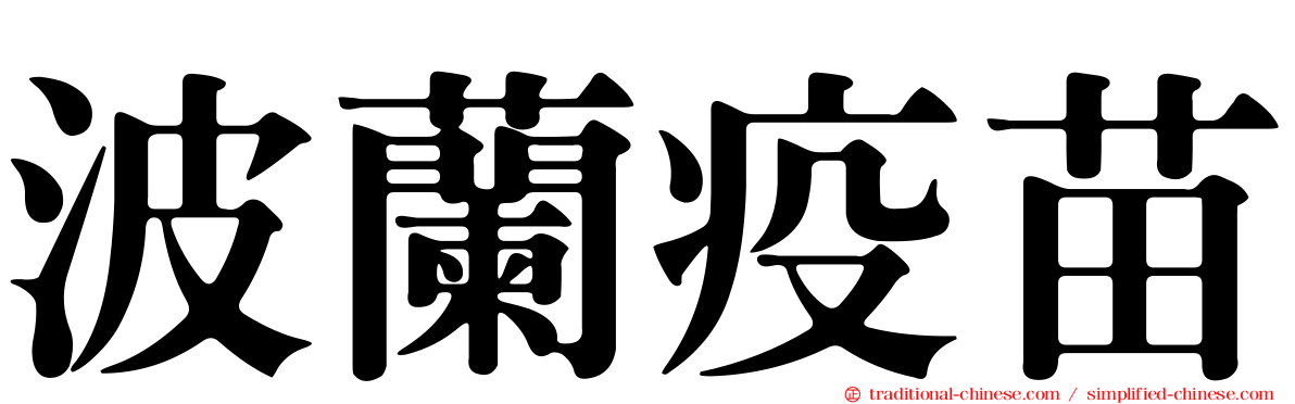 波蘭疫苗