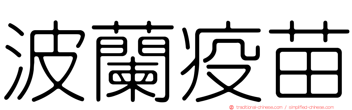 波蘭疫苗